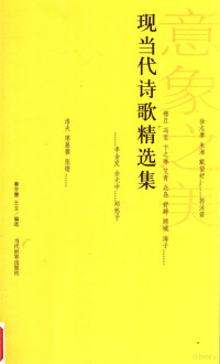 秦宇慧，王立编选, 秦宇慧, 王立编选, 秦宇慧, 王立 — 现代诗歌精选集