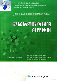 第四军医大学第一附属医院，第三军医大学第一附属医院，昆明医学院第二附属医院编著, 汤海峰. ... [et al]主编 , 第四军医大学第一附属医院, 第三军医大学第一附属医院, 昆明医学院第二附属医院编著, 汤海峰, 第四军医大学, 第三军医大学, 昆明医学院 — 糖尿病治疗药物的合理使用