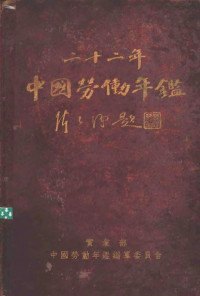 实业部中国劳动年鉴编纂委员会编辑 — 中国劳动年鉴 1933