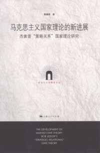 肖扬东著, 肖揚東 — 马克思主义国家理论的新进展