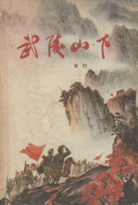 张行著 — 武陵山下