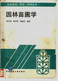 龚学坤等编著, "E296A1""E296A1""E296A1" 編著, 龚学__等编著, 龚学堃, 龚学堃等编著, 龚学堃 — 园林苗圃学