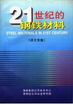首钢集团公司技术中心，首钢总公司冶金研究院 — 21世纪的钢铁材料 译文专集