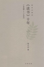 扬之水著 — 《读书》十年 3 一九九四-一九九六