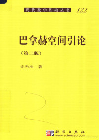 定光桂著, Ding Guanggui zhu, 定光桂, 著 — 巴拿赫空间引论 第2版