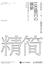 （日）江上隆夫著；逸宁译 — 精简 无印良品与品牌理念打造