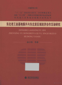 崔日明等著 — 东北老工业基地振兴与东北亚区域经济合作互动研究