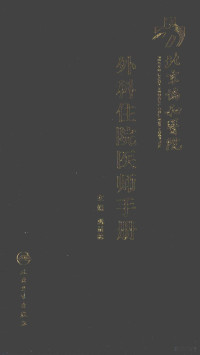 韩显林，黄久佐著, 韩显林主编, 韩显林 — 北京协和医院外科住院医师手册