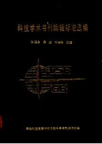 江建名等编 — 科技学术书刊编辑标准选编