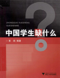 黄燕编著, 黄燕, 1972-, 黃燕 — 中国学生缺什么？