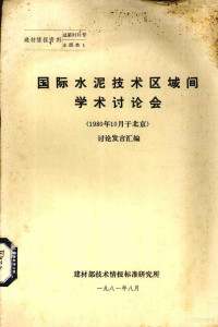 建材部技术情报标准研究所编 — 国际水泥技术区域间学术讨论会 讨论发言汇编