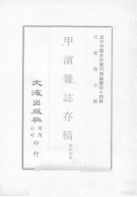 章秋桐著 — **代**史料丛刊续编 第44辑 甲演杂志存稿 2