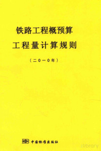 铁道部经济研究院铁路工程定额所编, Pdg2Pic — 铁路工程概预算工程量计算规则 2010年