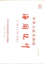中华人民共和国海关总署 — 中华人民共和国海关统计 1982年6月份