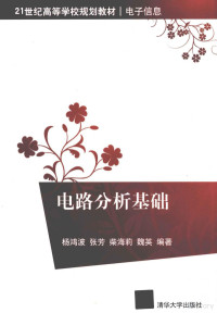 杨鸿波主编, 杨鸿波[等]编著, 杨鸿波 — 电路分析基础