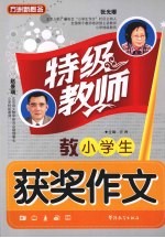 方洲主编 — 特级教师教小学生获奖作文