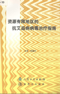 张福杰主译, 张福杰主译, 张福杰, 世界卫生组织, 主译张福杰, 张福杰 — 资源有限地区的抗艾滋病病毒治疗指南 2003年版