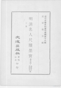 裴景福，秦褧生，章紫伯藏 — 近代中国史料丛刊续辑 第16辑 明清名人尺牍墨宝 3