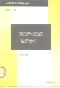 刘茂林著, Maolin Liu, 劉茂林 — 知识产权法的经济分析