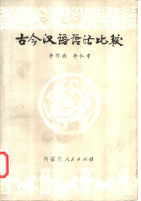 李作南，李仁孝著 — 古今汉语语法比较