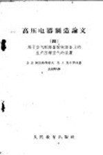 （苏）阿范纳斯耶夫，В.В.，（苏）马卡罗娃，Н.А.著；沈越昭译 — 高压电器制造论文 4 用于空气断路器配电设备上的生产压缩空气的装置