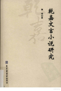 詹颂编著, Zhan Song zhu, 詹颂, 1969-, 詹, 颂 — 乾嘉文言小说研究