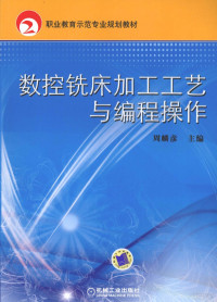 周麟彦主编, 周麟彦主编, 周麟彦 — 数控铣床加工工艺与编程操作