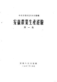 中共安徽省委办公厅编, 中共安徽省委办公厅编 — 安徽农业生产经验 第一集