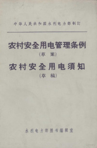 中华人民共和国水利电力部制订 — 农村安全用电管理条例 草案 农村安全用电须知 草稿