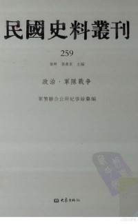 张研，孙燕京主编 — 民国史料丛刊 259 政治·军队战争