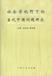 何兆吉，季芳桐主编, 何兆吉, 季芳桐主编, 何兆吉, 季芳桐 — 社会学视野下的当代中国问题研究