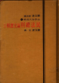 郑玉波主编 — 民法总则论文选辑 （下册）