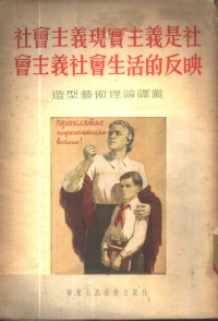 （苏）齐敏科（В.Зименко）著；杨成寅译 — 社会主义现实主义是社会主义社会生活的反映