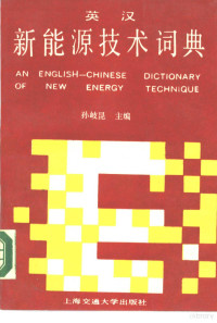 主编 孙岐昆编者孙浩 黄根余 邵维文等 — 英汉 新能源技术词典