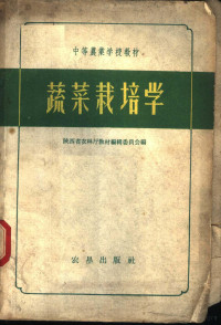 陕西省农林厅教材编辑委员会编 — 蔬菜栽培学 试用本