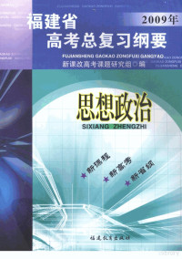 新课改高考课题研究组编 — 福建省高考总复习纲要 2009年 思想政治