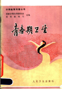 徐晋勋，程利南编著 — 青春期卫生