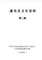 中国人民政治协商会议通化县委员会文史资料研究委员会编 — 通化县文史资料 第2辑