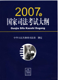 中华人民共和国司法部制定, 中华人民共和国司法部制定, 司法部 — 2007年国家司法考试大纲