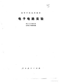 南京大学物理系应用电子学教研室编 — 电子电路实验