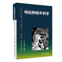 万经海，徐震纲著, 万经海,徐震纲主编, 万经海, 徐震纲 — 颅底肿瘤外科学