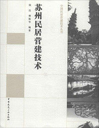 钱达，雍振华编著, 钱达, author — 苏州民居营建技术