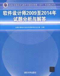 全国计算机专业技术资格考试办公室主编, 全国计算机专业技术资格考试办公室主编, 全国计算机专业技术资格考试办公室 — 软件设计师2009至2014年试题分析与解答