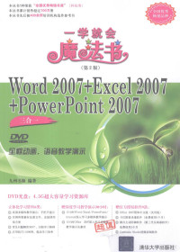 九州书源编著, 九州书源编著, 九州书源 — Word 2007+Excel 2007+PowerPoint 2007三合一