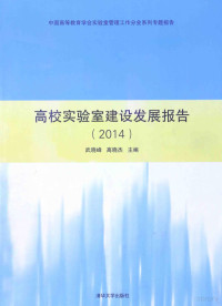 武晓峰，高晓杰主编, 武晓峰, 高晓杰主编, 武晓峰, 高晓杰 — 高校实验室建设发展报告 2014