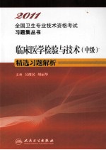 吴健民，胡丽华主编；王昌富，孙自镛，李一荣副主编 — 2011全国卫生专业技术资格考试习题集丛书 临床医学检验与技术（中级）精选习题解析