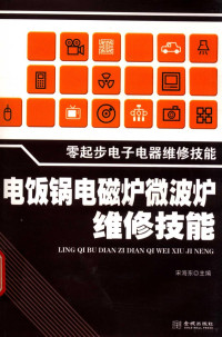 宋海东主编 — 电饭锅电磁炉微波炉维修技能