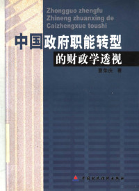 曹荣庆著, 曹荣庆, author, 曹荣庆著, 曹荣庆 — 中国政府职能转型的财政学透视