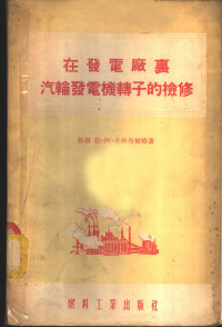 （苏）米林布尔格（Л.А.Миренбург）著；陈德裕等译 — 在发电厂里汽轮发电机转子的检修