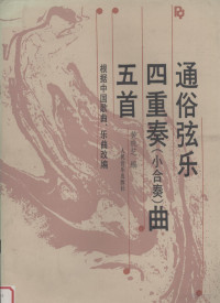 黄晓芝编, Xiaozhi Huang, 黄晓芝编, 黄晓芝 — 通俗弦乐四重奏 小合奏 曲五首 根据中国歌曲、乐曲改编